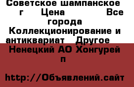 Советское шампанское 1961 г.  › Цена ­ 50 000 - Все города Коллекционирование и антиквариат » Другое   . Ненецкий АО,Хонгурей п.